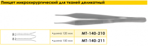 Пинцет микрохирургический для тканей деликатный, 120 мм